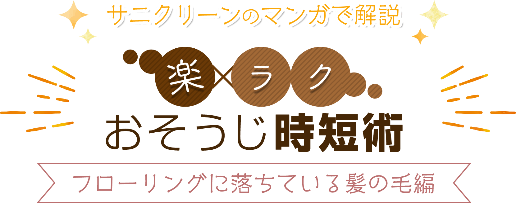 漫画で解説 楽×ラクおそうじ時短術 フローリングに落ちている髪の毛編